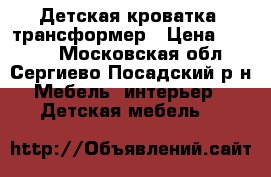 Детская кроватка- трансформер › Цена ­ 3 500 - Московская обл., Сергиево-Посадский р-н Мебель, интерьер » Детская мебель   
